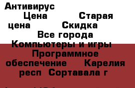 Антивирус Rusprotect Security › Цена ­ 200 › Старая цена ­ 750 › Скидка ­ 27 - Все города Компьютеры и игры » Программное обеспечение   . Карелия респ.,Сортавала г.